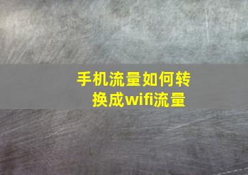 手机流量如何转换成wifi流量