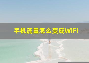 手机流量怎么变成WIFI