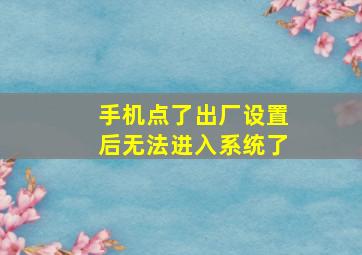 手机点了出厂设置后无法进入系统了