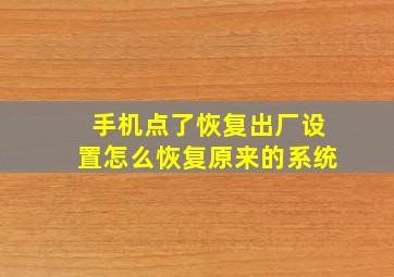 手机点了恢复出厂设置怎么恢复原来的系统