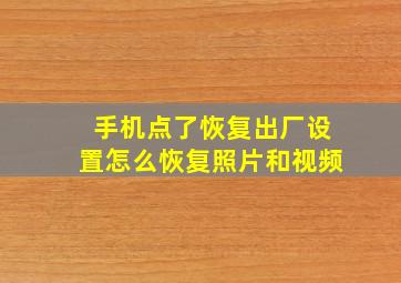 手机点了恢复出厂设置怎么恢复照片和视频