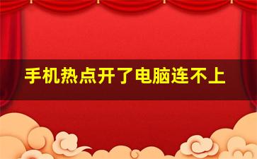 手机热点开了电脑连不上