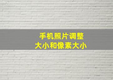 手机照片调整大小和像素大小