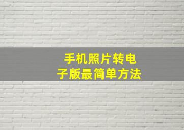 手机照片转电子版最简单方法