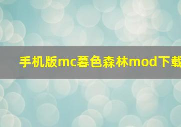 手机版mc暮色森林mod下载