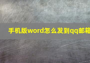 手机版word怎么发到qq邮箱