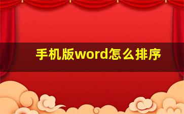 手机版word怎么排序