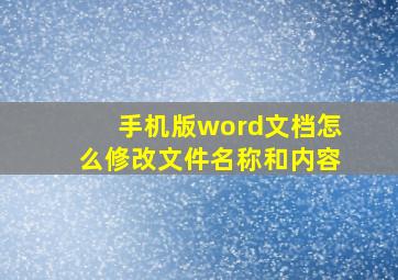 手机版word文档怎么修改文件名称和内容