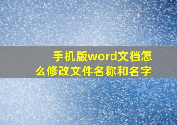 手机版word文档怎么修改文件名称和名字