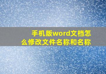 手机版word文档怎么修改文件名称和名称