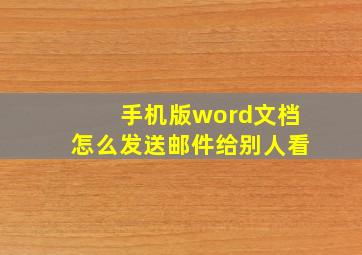 手机版word文档怎么发送邮件给别人看