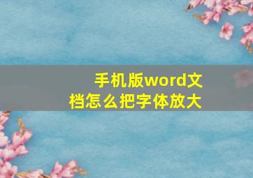 手机版word文档怎么把字体放大