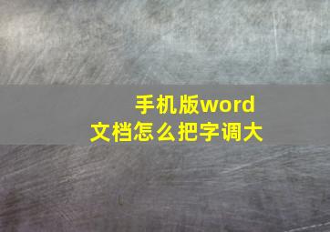 手机版word文档怎么把字调大