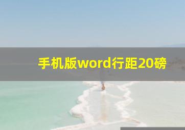 手机版word行距20磅