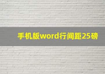 手机版word行间距25磅