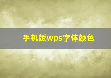 手机版wps字体颜色