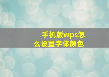 手机版wps怎么设置字体颜色