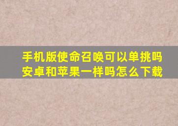 手机版使命召唤可以单挑吗安卓和苹果一样吗怎么下载