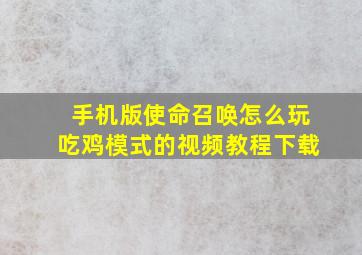 手机版使命召唤怎么玩吃鸡模式的视频教程下载