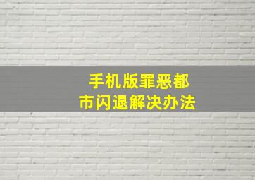 手机版罪恶都市闪退解决办法