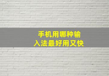 手机用哪种输入法最好用又快