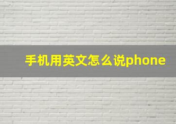 手机用英文怎么说phone