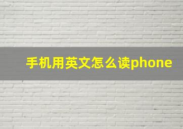 手机用英文怎么读phone