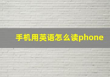 手机用英语怎么读phone