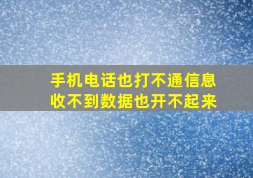 手机电话也打不通信息收不到数据也开不起来