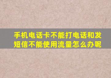 手机电话卡不能打电话和发短信不能使用流量怎么办呢