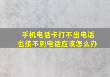 手机电话卡打不出电话也接不到电话应该怎么办