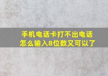 手机电话卡打不出电话怎么输入8位数又可以了