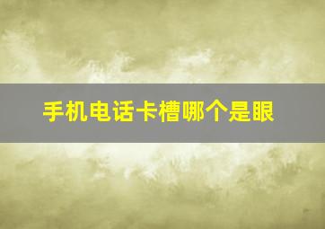 手机电话卡槽哪个是眼