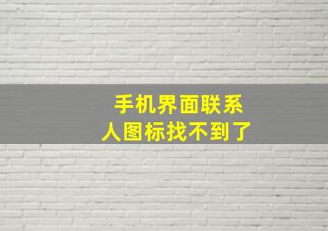 手机界面联系人图标找不到了