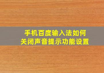 手机百度输入法如何关闭声音提示功能设置