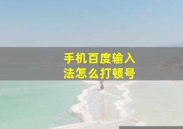 手机百度输入法怎么打顿号