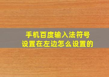 手机百度输入法符号设置在左边怎么设置的