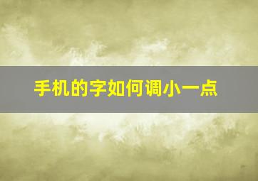 手机的字如何调小一点