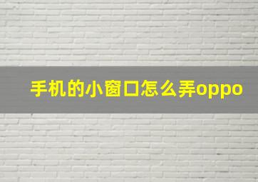 手机的小窗口怎么弄oppo