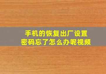 手机的恢复出厂设置密码忘了怎么办呢视频