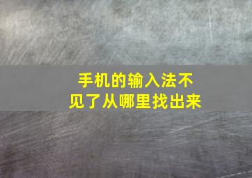 手机的输入法不见了从哪里找出来