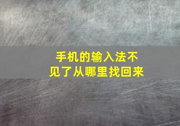 手机的输入法不见了从哪里找回来