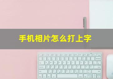 手机相片怎么打上字