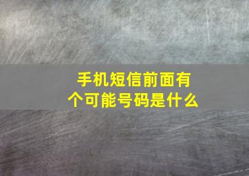 手机短信前面有个可能号码是什么