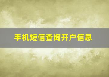 手机短信查询开户信息