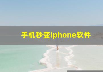 手机秒变iphone软件