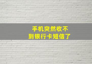 手机突然收不到银行卡短信了