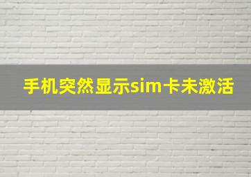 手机突然显示sim卡未激活