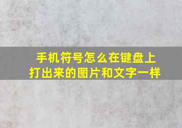 手机符号怎么在键盘上打出来的图片和文字一样