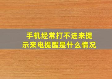 手机经常打不进来提示来电提醒是什么情况